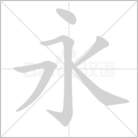 永的筆劃|永的笔顺（笔画顺序）汉字永的笔顺动画